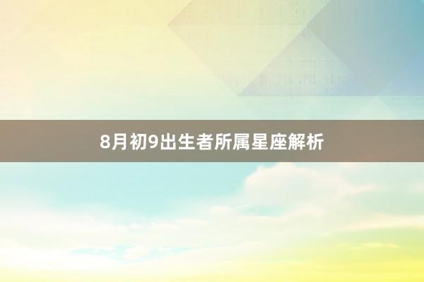 8月初9出生者所属星座解析