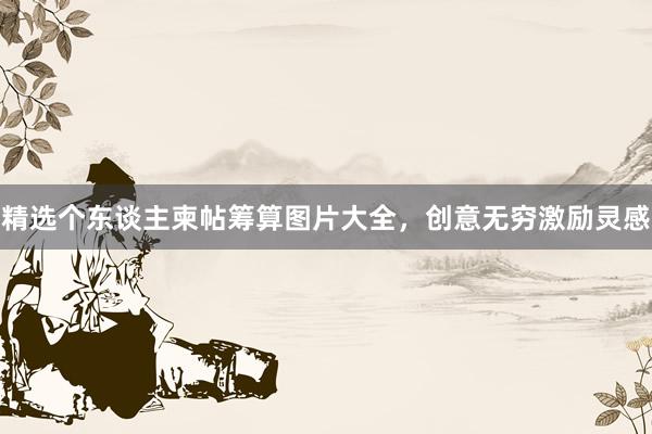 精选个东谈主柬帖筹算图片大全，创意无穷激励灵感